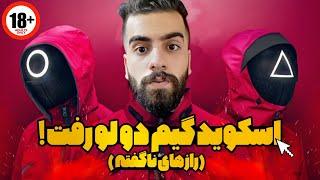 نقد و برسی اسکوئید گیم دو لو رفت !!! Squid Game Season 2