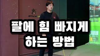 [장타선수아몬드]팔에 힘 빠지는 연습법인데 비거리는 덤으로 올라갑니다!