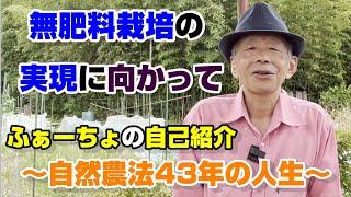 【ふぁーちょの自己紹介】〜自然農法43年の人生〜