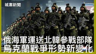 城寨新聞 III 國家統計局公布今年￼第三季度經濟增長 環比只得0.9% 增長速度緩慢手三季只得3.6% 經濟惡化程度超出預期 南韓情報院指北韓派出精銳部隊往海參崴受訓再往庫斯克州參戰 俄烏戰爭變質