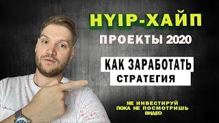 ХАЙП проекты 2020 / Стратегия инвестиций / Как заработать