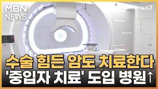 전립선암에 효과 본 '중입자 암 치료' 대학병원 는다 [MBN 뉴스7]