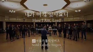 제가 여기 있사오니 Here I am, Lord - Daniel L.Schutte | 서울가톨릭싱어즈