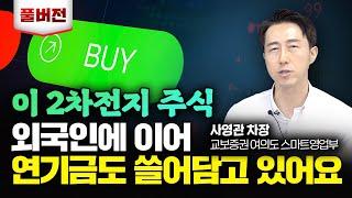 외국인에 이어 연기금도 쓸어담고 있는 숨겨진 2차전지 주식｜사영관 차장 풀버전