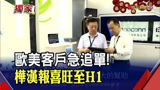 缺料緩解IPC族群亮眼！樺漢預期"營運雙位數成長" 歐美客戶訂單強｜非凡財經新聞｜20220920