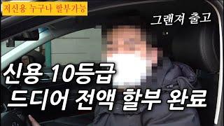 [저신용중고차할부] 개인회생 4회차 저신용자 고객님 믿어주신만큼 좋은 그랜저ig 차량 전액승인 기분좋게 출고 했습니다.  개인회생! 신용회복! 파산면책! 모든 조건 할부 가능~