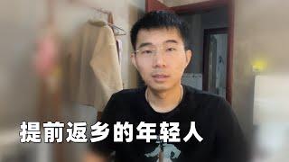 最近发现一个反常现象，还没过年很多人就已经返乡了