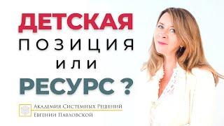 ЛЮБОВЬ К СЕБЕ ИЗ ДЕТСКОЙ И ВЗРОСЛОЙ ПОЗИЦИИ: В ЧЁМ РАЗНИЦА?