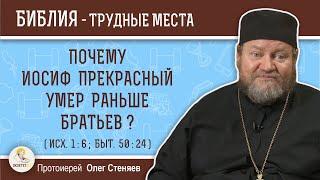 Почему Иосиф Прекрасный умер раньше братьев ? (Исх.1:6)  Протоиерей Олег Стеняев