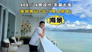 深圳1忆海幕大平层「海景豪宅」下楼是游艇会，270°大客厅设计! 躺在主卧室看美景……