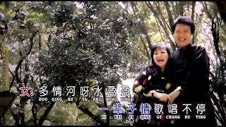 多情河 Duo Qing He - Cover By 赖国悛 Feat 蔡惠婀 / 合