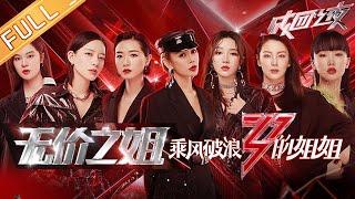 【ENG SUB】《乘风破浪的姐姐》成团之夜：无价之姐正式成团！见证姐姐高光时刻！Sisters Who Make Waves EP13【湖南卫视官方HD】