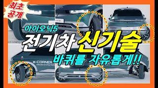 전기차 신기술! 아이오닉5 인휠모터 기술 공개! 바퀴 구동축이 없어요! CES 2023 IONIQ 5 e-CORNER SYSTEM