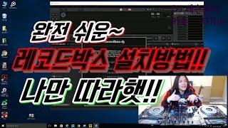 디제잉 기초]  레코드박스 쉽게 설치하기!  /   Recodebox 설치방법!