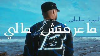 Labib Salman - Ma3reftch Mali (One Shot Music Video) 2024 | لبيب سلمان - ماعرفتش مالي