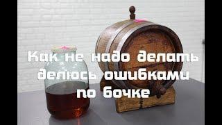 Ошибка с выдержкой в бочке , как не надо делать .