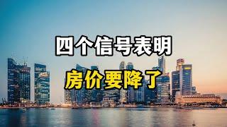 房价如葱成为现实？四个现实信号表明，房价可能真的要下降了