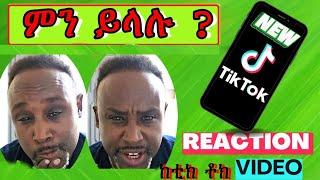 Semere Bariaw| ሠመረ ባርያው  | ሰመረ ባሪያው| Bariyaw | Funny Reaction| tiktok V30 #ምንይላሉ| #new #አዲስ