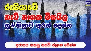 ඉරානය කපුකම් කරන්න යයි | Middle East War Update