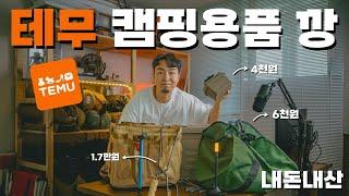 테무 캠핑용품 싹쓸이! 과연 쓸만할까? ,내돈내산