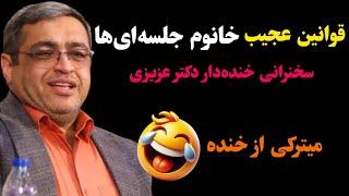 قوانین عجیب خانوم جلسه‌ای ها! سخنرانی خنده‌دار دکتر عزیزی!