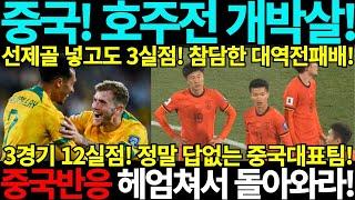 [중국반응] 중국축구 호주전 개박살! 선제골 넣고도 3실점! 대역전패배! 북중미 월드컵 아시아 3차예선 중국 호주 인도네시아 바레인 사우디아라비아 일본 대한민국 요르단 중국반응 골