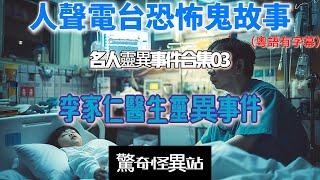 【李家仁醫生靈異事件】名人靈異事件合集08 醫生好友分享鬼故｜奇䅁鬼故事|廣東話｜睡前聽#真人真事 #ghost #鬼故#電台節目 #恐怖#香港靈異#醫生 #李家仁#花家姐#hellokitty#命䅁