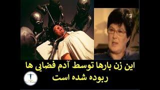 این زن بارها توسط آدم فضایی ها ربوده شده است!!! (حتماً نگاه کنید)