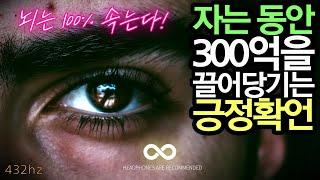 뇌를 속이고 상상을 현실로 끌어당긴다 ㅣ 잠재의식 바꾸기(9시간 수면용) ㅣ 300억 끌어당기기 ㅣ 부자확언 ㅣ 광고없음