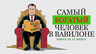 «Самый богатый человек в Вавилоне».  Джордж Клейсон.  Книга за 11 минут.