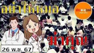 บุญรวี ยมจินดา ต่างด้าวล้นโรงพยาบาลทำไงดี