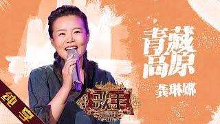 【纯享版】龚琳娜 《青藏高原》《歌手2019》第12期 Singer 2019 EP12【湖南卫视官方HD】