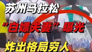 熱搜上醜陋的“蘇州馬拉松白嫖夫婦”曝光，炸出多少“格局窮人”【小椰子專欄 】