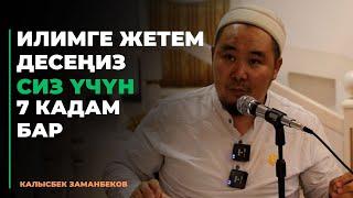 Калысбек Заманбеков: Илимге жетем десеңиз сиз үчүн 7 кадам бар