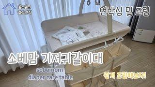 소베맘 기저귀갈이대 언박싱 및 조립방법