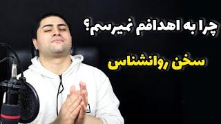 چرا به اهدافم نمیرسم؟ | فرزین فروزان | روانشناس بالینی