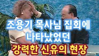 [희귀자료] 조용기 목사님 집회에 나타났었던 강력한 신유의 현장 / 하나님은 살아계십니다