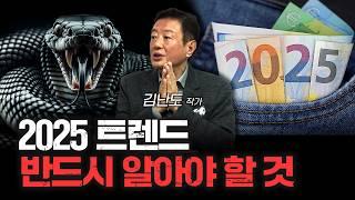 이걸 모르고는 살아남기 힘든 시대가 되었다 | 김난도 서울대학교 소비자학과 교수 [신과대화]