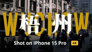 比港还粤的桂！在梧州遇见真广州｜iPhone 15 Pro拍摄