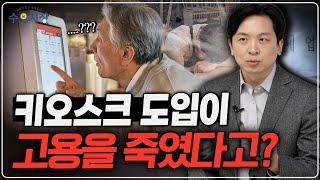 오히려 인력 부족 문제를 해결했습니다ㅣ최저임금이 만든 괴물, 키오스크의 비밀ㅣ수요시장