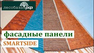 Панели для фасада SmartSide, Смарт Сайдинг