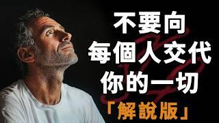 [解說版]這些人生課程，只有經歷過才能真正理解