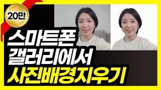 이미지 배경제거, 무료 누끼따기, 투명한 배경 이미지, 스마트폰으로 사진 배경 없애는 방법, 초간단 사람만 오려내기, 썸네일 만들 때