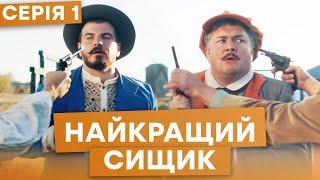 НАЙКРАЩИЙ СИЩИК — 1 серія — ПІЛОТ — Комедійний Детектив 2021 — Прем'єра | Серіали ICTV