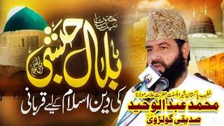 Hazrat Bilal Habshi Ka Complete Waqia | Allama Abdul Waheed Siddiqui Golarvi | Talha sound