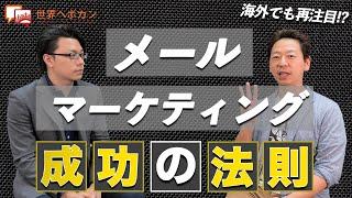 【海外でも再注目⁉︎】メールマーケティングで成功する為の方法とは？  配配メール×海外WEBマーケティング #1