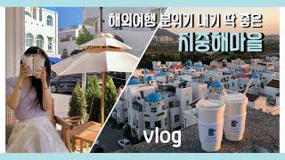 VLOG_산토리니 느낌 물씬나는 국내여행 천안 아산 지중해마을 카페,맛집,볼거리 후기 및 추천-티볼리,마노커피,옥상뷰까지 꾹꾹 담아 본 브이로그/travel vlog