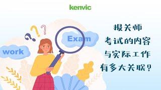 【报关师考证】美国海关报关师Customs Broker Exam 的内容与以后的实际报关 Customs Entry 有多大关联？