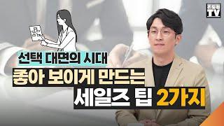 고객이 선택하는 결정적인 이유!  좋은 것을 정말 좋아 보이게 만드는 세일즈 노하우 [황현진 대표]