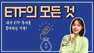 미국 ETF 투자, 어떻게 하는 거에요? (ETF 개념,  시장 현황, 장점)